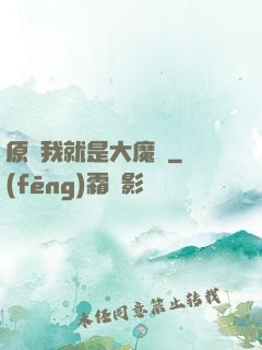 原來我就是大魔頭