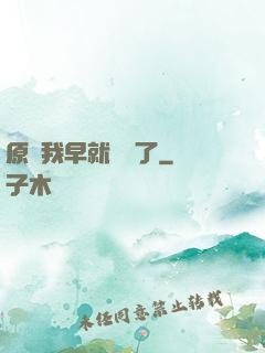 原來我早就無敵了