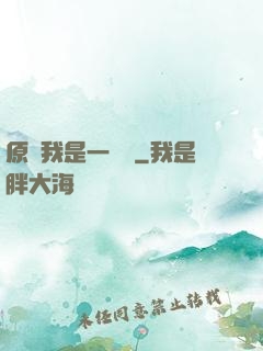 原來我是一條龍