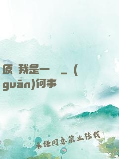 原來我是一條龍