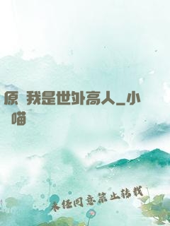 原來我是世外高人