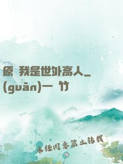 原來我是世外高人