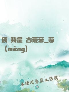原來我是亂古荒帝