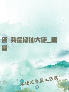 原來我是修仙大佬