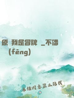 原來我是冒牌貨