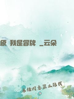原來我是冒牌貨