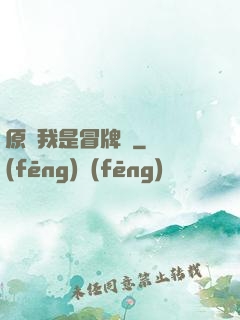 原來我是冒牌貨