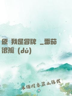 原來我是冒牌貨