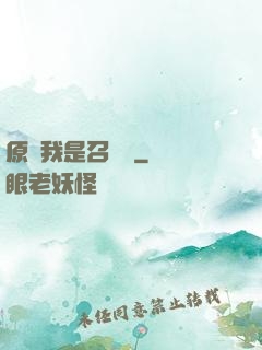 原來我是召喚師
