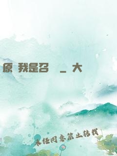 原來我是召喚師