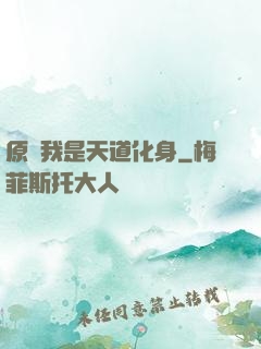 原來我是天道化身