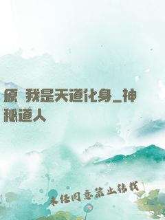 原來我是天道化身