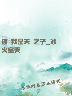 原來我是天選之子