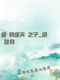 原來我是天選之子