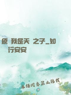 原來我是天選之子