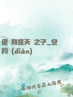 原來我是天選之子