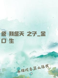 原來我是天選之子