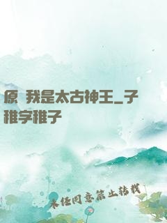 原來我是太古神王