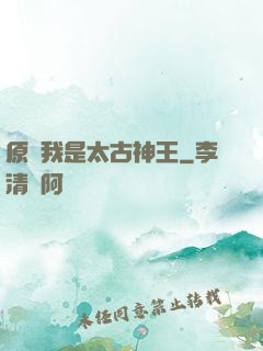 原來我是太古神王