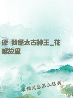 原來我是太古神王