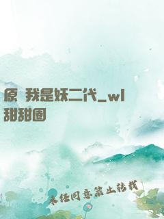 原來我是妖二代