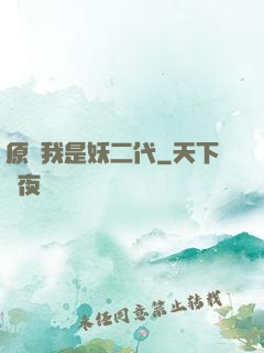 原來我是妖二代
