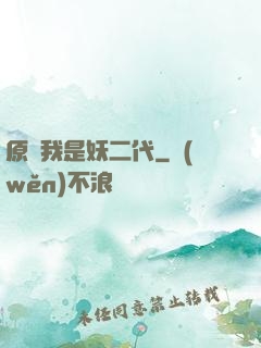 原來我是妖二代