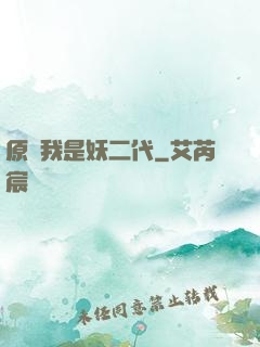 原來我是妖二代