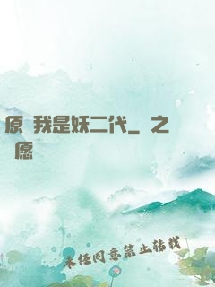 原來我是妖二代