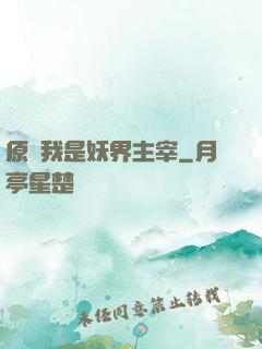 原來我是妖界主宰