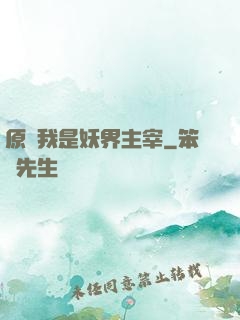 原來我是妖界主宰