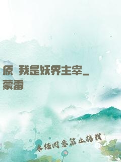 原來我是妖界主宰