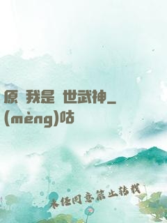 原來我是絕世武神