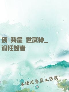 原來我是絕世武神