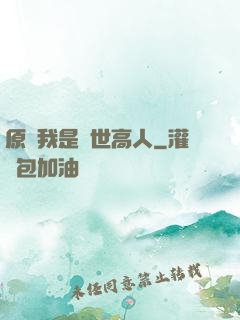 原來我是絕世高人