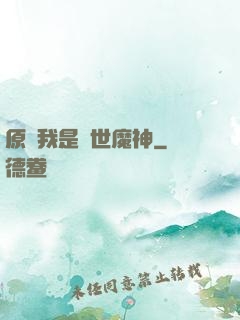 原來我是絕世魔神