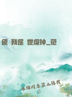 原來我是絕世魔神