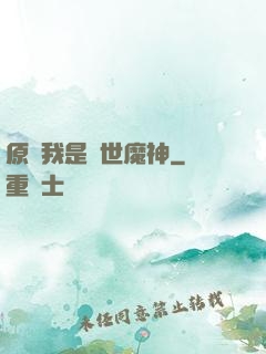 原來我是絕世魔神