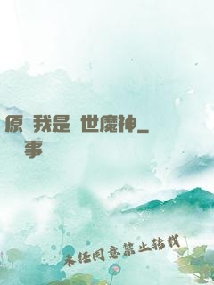 原來我是絕世魔神
