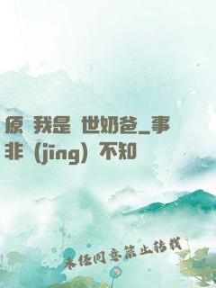 原來我是蓋世奶爸