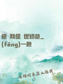 原來我是蓋世奶爸