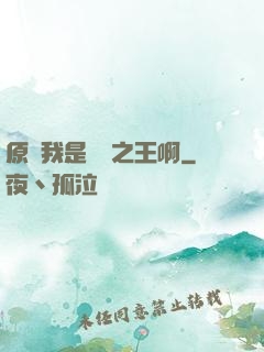 原來我是詭異之王啊