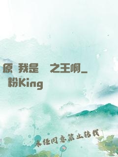 原來我是詭異之王啊
