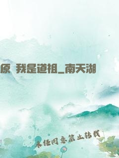原來我是道祖