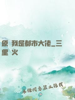 原來我是都市大佬