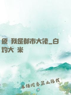 原來我是都市大佬