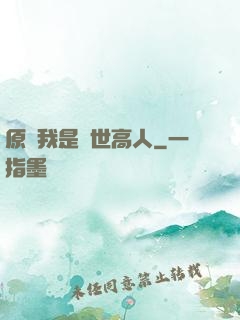 原來我是隱世高人