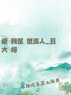 原來我是隱世高人