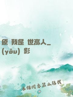 原來我是隱世高人