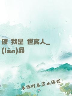 原來我是隱世高人